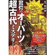 驚愕のオーパーツ&超古代ミステリー99 [単行本]