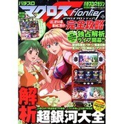 パチスロマクロスフロンティアはじまりの歌、銀河に響け!完全攻－パチスロマクロスFの全てがわかる究極愛蔵版!（双葉社スーパームック） [ムックその他]