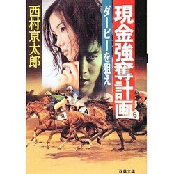 現金強奪計画―ダービーを狙え(双葉文庫) [文庫]
