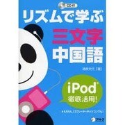 リズムで学ぶ三文字中国語－iPod徹底活用!