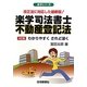楽学司法書士不動産登記法―わかりやすくされど深く改正法に対応した最新版! 4訂版 (楽学シリーズ) [単行本]