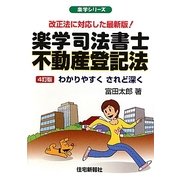 楽学司法書士不動産登記法―わかりやすくされど深く改正法に対応した最新版! 4訂版 (楽学シリーズ) [単行本]
