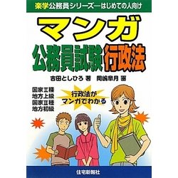 マンガ公務員試験 行政法(楽学公務員シリーズ) [単行本]
