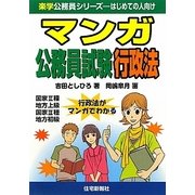 マンガ公務員試験 行政法(楽学公務員シリーズ) [単行本]