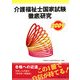 介護福祉士国家試験徹底研究〈2009〉 [単行本]