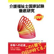 介護福祉士国家試験徹底研究〈2009〉 [単行本]