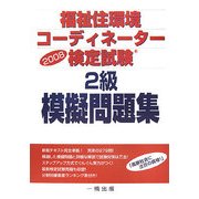 福祉住環境コーディネーター検定試験 2級模擬問題集〈2008〉 [単行本]