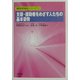 支援・援助者をめざす人たちの基本姿勢(障害者福祉シリーズ〈5〉) [全集叢書]