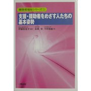 支援・援助者をめざす人たちの基本姿勢(障害者福祉シリーズ〈5〉) [全集叢書]