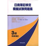 日商簿記検定模擬試験問題集3級 商業簿記 [単行本]