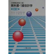教科書・1級会計学―日商簿記検定1級 四訂版 [単行本]