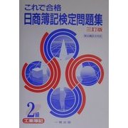 これで合格 日商簿記検定問題集 2級工業簿記 三訂版 [全集叢書]
