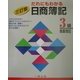 だれにもわかる日商簿記3級 三訂版 [全集叢書]