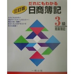 だれにもわかる日商簿記3級 三訂版 [全集叢書]