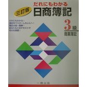 だれにもわかる日商簿記3級 三訂版 [全集叢書]