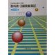 教科書・3級商業簿記―日商簿記検定3級 三訂版 [全集叢書]