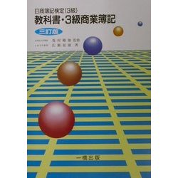 教科書・3級商業簿記―日商簿記検定3級 三訂版 [全集叢書]