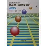 教科書・3級商業簿記―日商簿記検定3級 三訂版 [全集叢書]