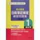 要点整理 日商簿記検定練習問題集 1級会計学 [全集叢書]