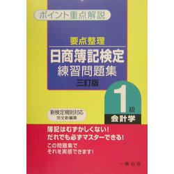 要点整理 日商簿記検定練習問題集 1級会計学 [全集叢書]