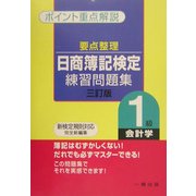 要点整理 日商簿記検定練習問題集 1級会計学 [全集叢書]