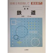 技術士を目指して(建設部門) 選択科目〈第8巻〉鉄道 [全集叢書]