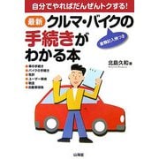 最新 クルマ・バイクの手続きがわかる本―自分でやればだんぜんトクする! [単行本]