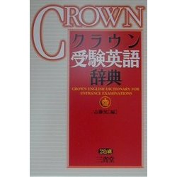 ヨドバシ.com - クラウン受験英語辞典 [事典辞典] 通販【全品