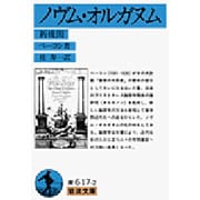 ノヴム・オルガヌム（新機関）(岩波文庫　青617-2) [文庫]