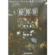 秘神界―歴史編(創元推理文庫) [文庫]