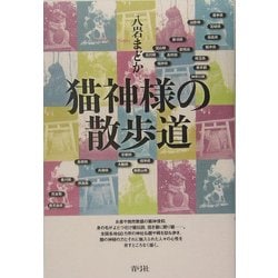 猫神様の散歩道 [単行本]
