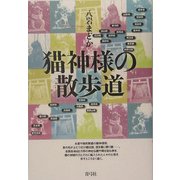 猫神様の散歩道 [単行本]