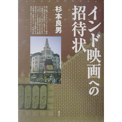 インド映画への招待状 [単行本]