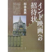 インド映画への招待状 [単行本]