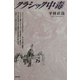 クラシック中毒 [単行本]