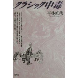 クラシック中毒 [単行本]