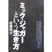 ミック・ジャガーという生き方 [単行本]