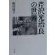 芹沢光治良の世界 [単行本]