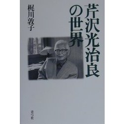 芹沢光治良の世界 [単行本]