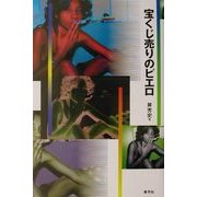 宝くじ売りのピエロ [単行本]