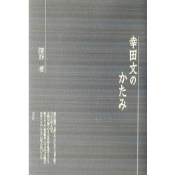 幸田文のかたみ [単行本]