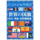 世界の国旗―国章・州旗・国際機関旗 [図鑑]