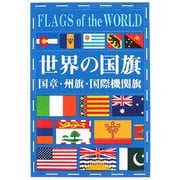 世界の国旗―国章・州旗・国際機関旗 [図鑑]