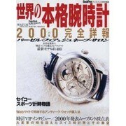 世界の本格腕時計 2000完全詳報（TOWN MOOK GOODS PRESS WATCH SPECIAL） [ムックその他]