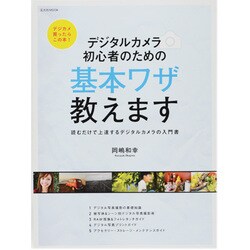 デジタルカメラ初心者のための基本ワザ教えます－読むだけで上達するデジタルカメラの入門書（玄光社MOOK） [ムックその他]