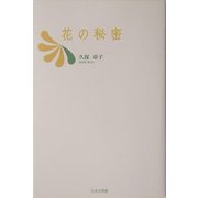 花の秘密(ノベル倶楽部) [単行本]