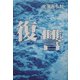 復讐(ノベル倶楽部) [単行本]