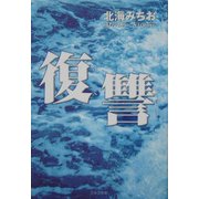 復讐(ノベル倶楽部) [単行本]