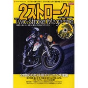 2ストロークマガジン/RZとマッハのすべて－いじり方から乗り方まで、2ストの楽しみ方を徹底検証（NEKO MOOK 131 リアル・ムービームック Vol. 1） [ムックその他]