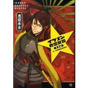 イケメン戦国武将 友情編（SESAME BOOKS） [単行本]